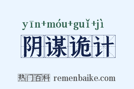 阴谋诡计是什么意思的图片
